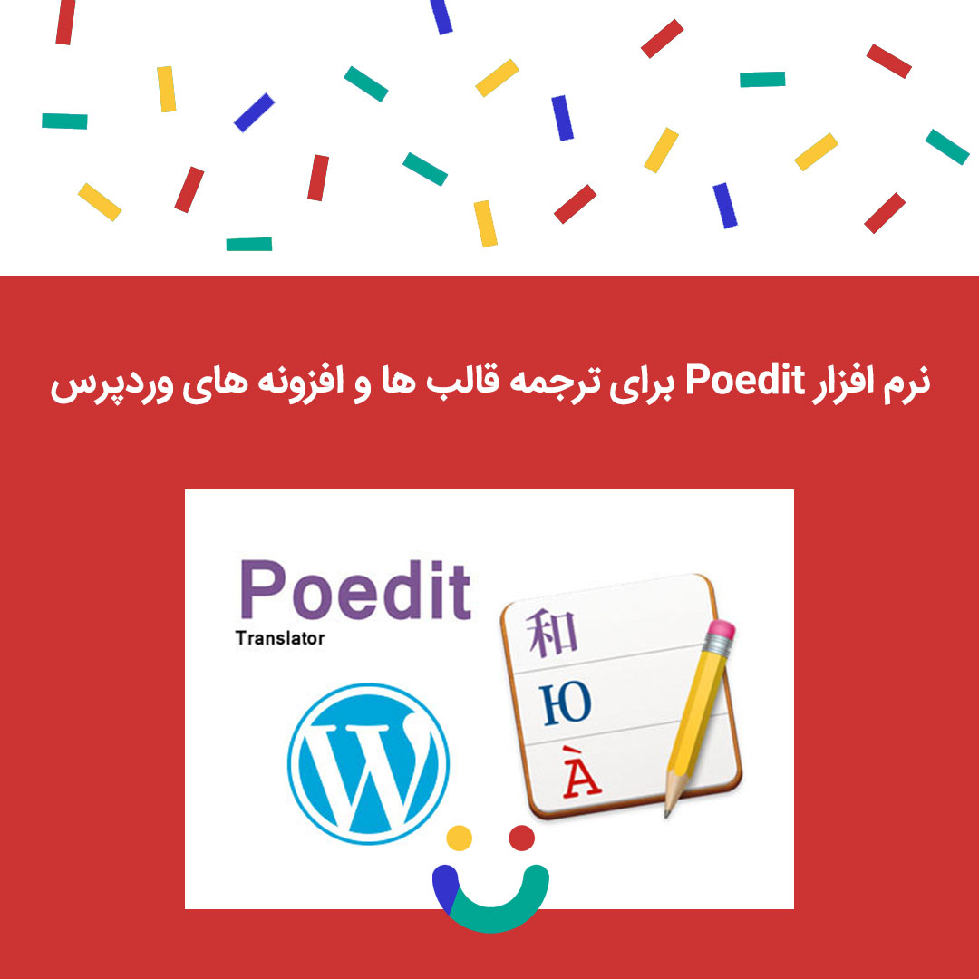 نرم افزار Poedit برای ترجمه قالب ها و افزونه های وردپرس