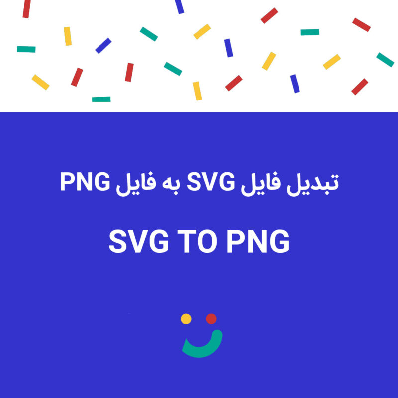 تبدیل فایل SVG به فایل PNG